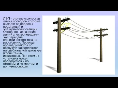 ЛЭП – это электрическая линия проводов, которые выходят за пределы подстанций и