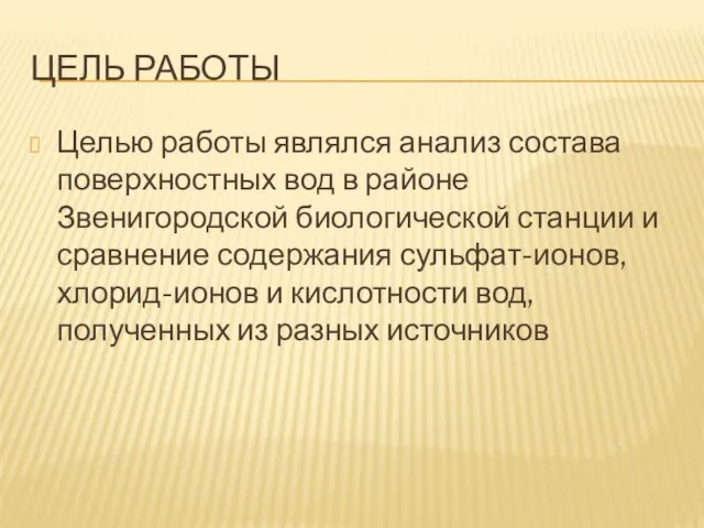 ЦЕЛЬ РАБОТЫ Целью работы являлся анализ состава поверхностных вод в районе Звенигородской