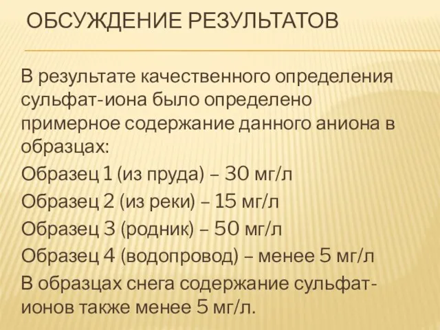 ОБСУЖДЕНИЕ РЕЗУЛЬТАТОВ В результате качественного определения сульфат-иона было определено примерное содержание данного