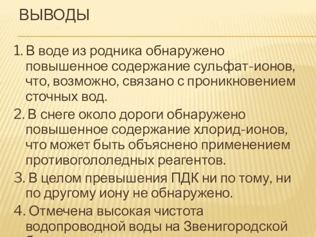 ВЫВОДЫ 1. В воде из родника обнаружено повышенное содержание сульфат-ионов, что, возможно,