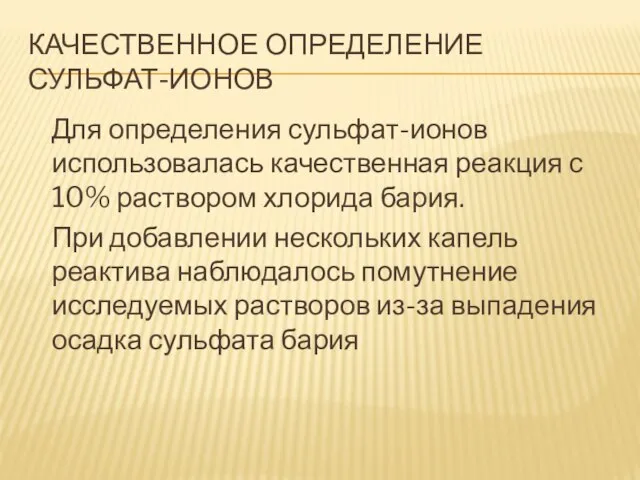 КАЧЕСТВЕННОЕ ОПРЕДЕЛЕНИЕ СУЛЬФАТ-ИОНОВ Для определения сульфат-ионов использовалась качественная реакция с 10% раствором