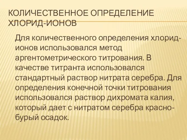 КОЛИЧЕСТВЕННОЕ ОПРЕДЕЛЕНИЕ ХЛОРИД-ИОНОВ Для количественного определения хлорид-ионов использовался метод аргентометрического титрования. В