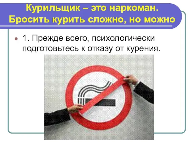 Курильщик – это наркоман. Бросить курить сложно, но можно 1. Прежде всего,