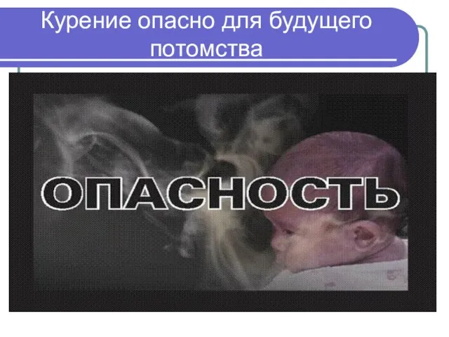 Курение опасно для будущего потомства