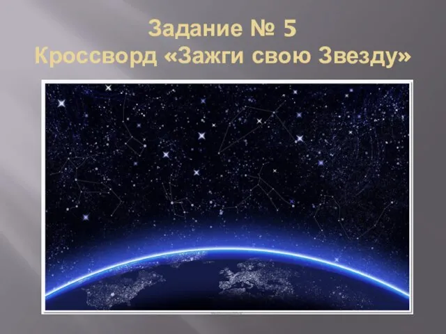 Задание № 5 Кроссворд «Зажги свою Звезду»