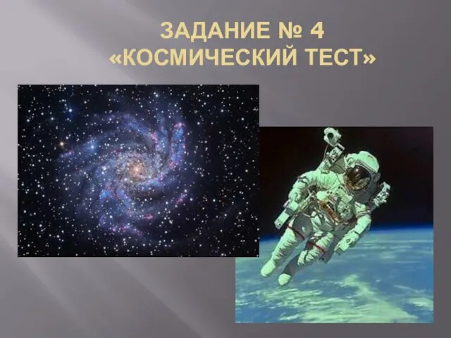 ЗАДАНИЕ № 4 «КОСМИЧЕСКИЙ ТЕСТ»