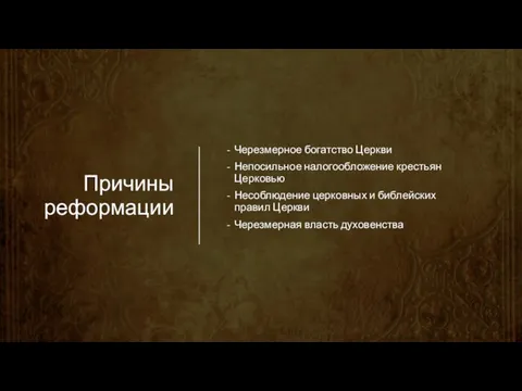 Причины реформации Черезмерное богатство Церкви Непосильное налогообложение крестьян Церковью Несоблюдение церковных и