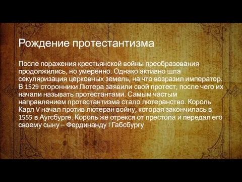 Рождение протестантизма После поражения крестьянской войны преобразования продолжились, но умеренно. Однако активно