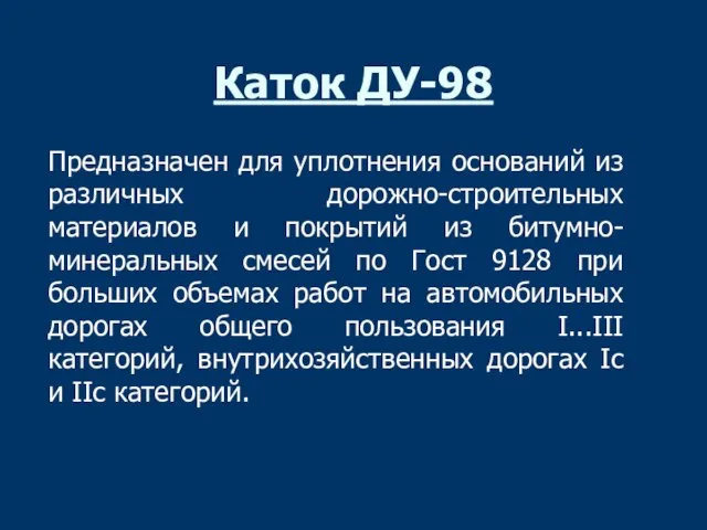 Предназначен для уплотнения оснований из различных дорожно-строительных материалов и покрытий из битумно-минеральных