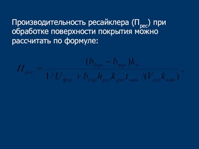 Производительность ресайклера (Прес) при обработке поверхности покрытия можно рассчитать по формуле: