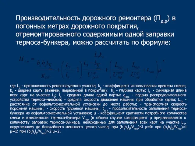 Производительность дорожного ремонтера (Пд.р) в погонных метрах дорожного покрытия, отремонтированного содержимым одной