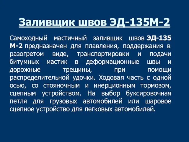 Заливщик швов ЭД-135М-2 Самоходный мастичный заливщик швов ЭД-135М-2 предназначен для плавления, поддержания