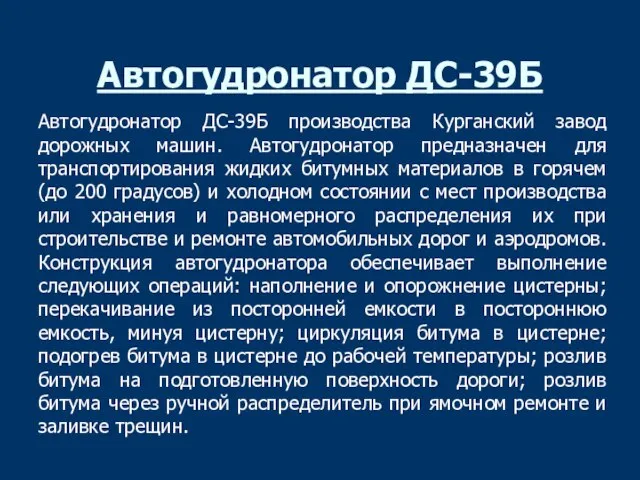 Автогудронатор ДС-39Б Автогудронатор ДС-39Б производства Курганский завод дорожных машин. Автогудронатор предназначен для