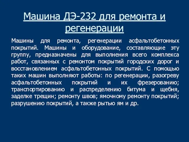 Машина ДЭ-232 для ремонта и регенерации Машины для ремонта, регенерации асфальтобетонных покрытий.