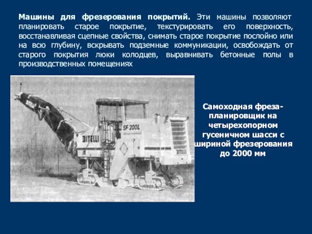 Машины для фрезерования покрытий. Эти машины позволяют планировать старое покрытие, текстурировать его