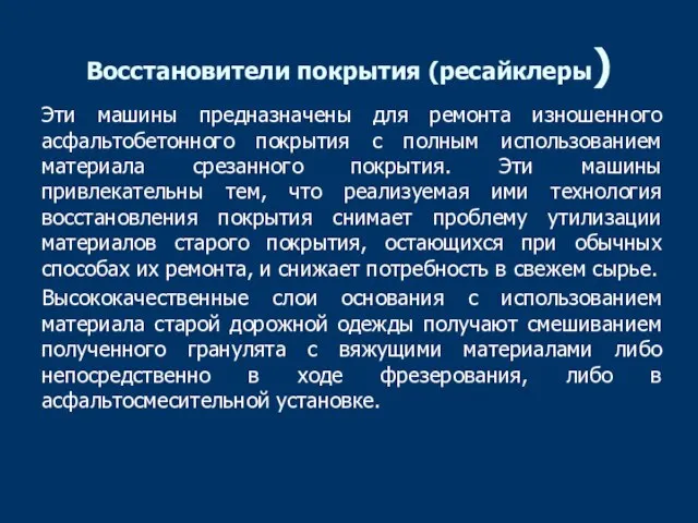 Восстановители покрытия (ресайклеры) Эти машины предназначены для ремонта изношенного асфальтобетонного покрытия с