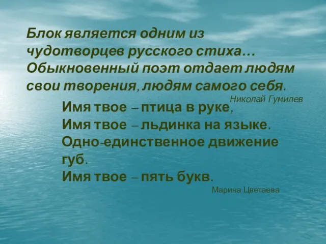 Блок является одним из чудотворцев русского стиха… Обыкновенный поэт отдает людям свои