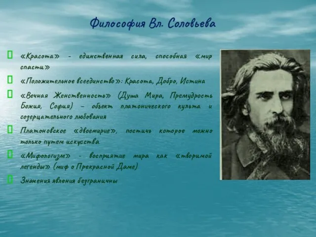 Философия Вл. Соловьева «Красота» - единственная сила, способная «мир спасти» «Положительное всеединство»: