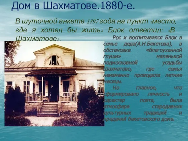 Дом в Шахматове.1880-е. В шуточной анкете 1897 года на пункт «место, где