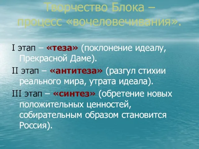 Творчество Блока – процесс «вочеловечивания». I этап – «теза» (поклонение идеалу, Прекрасной