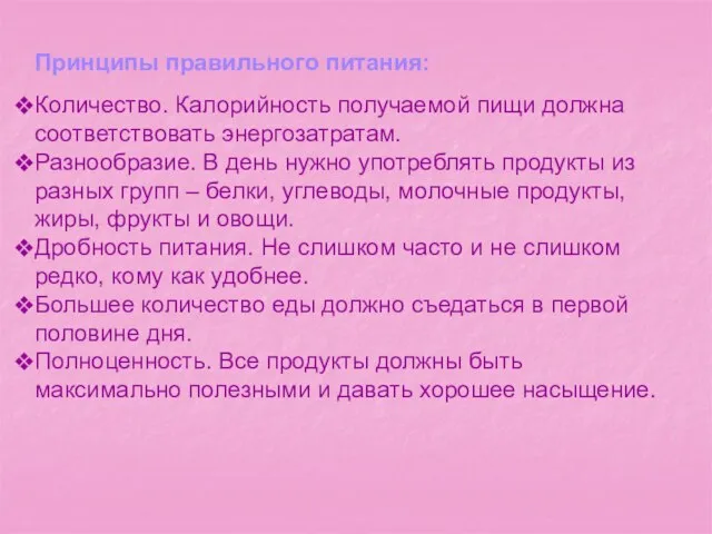 Принципы правильного питания: Количество. Калорийность получаемой пищи должна соответствовать энергозатратам. Разнообразие. В