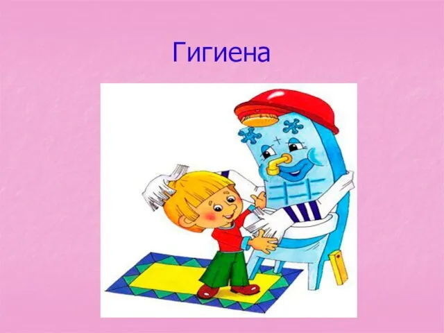 Гигиена