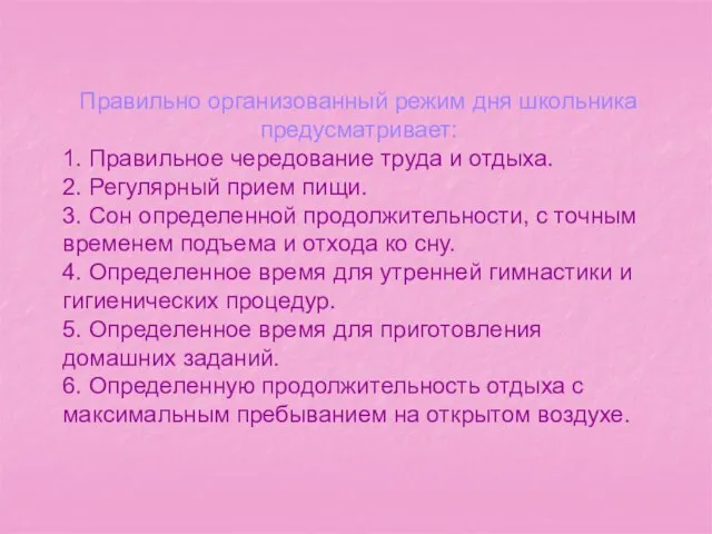 Правильно организованный режим дня школьника предусматривает: 1. Правильное чередование труда и отдыха.