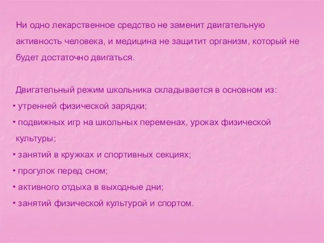 Ни одно лекарственное средство не заменит двигательную активность человека, и медицина не