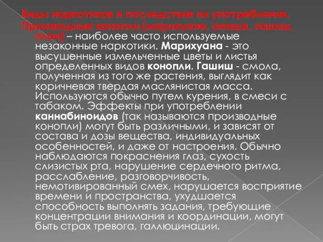 Виды наркотиков и последствия их употребления. Производные конопли (марихуана, анаша, гашиш, план)