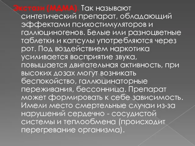 Экстази (МДМА). Так называют синтетический препарат, обладающий эффектами психостимуляторов и галлюциногенов. Белые