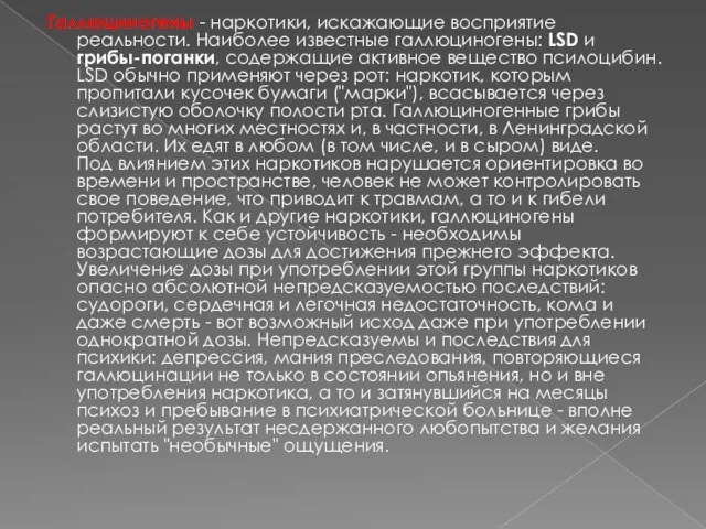 Галлюциногены - наркотики, искажающие восприятие реальности. Наиболее известные галлюциногены: LSD и грибы-поганки,