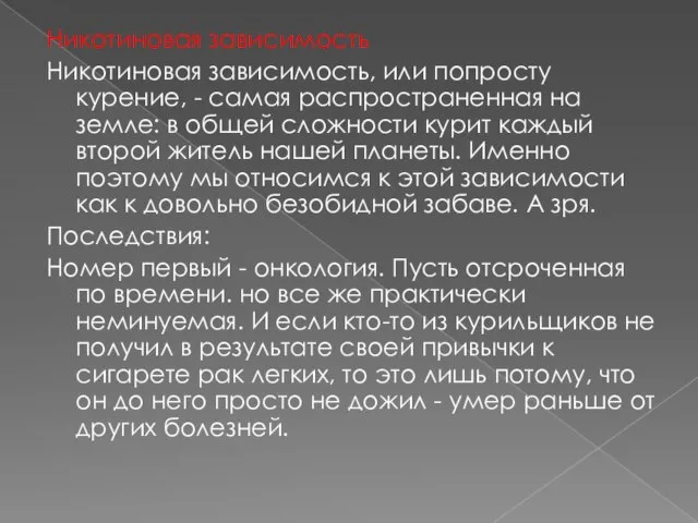 Никотиновая зависимость Никотиновая зависимость, или попросту курение, - самая распространенная на земле: