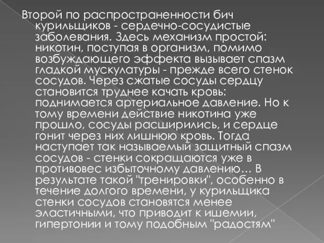 Второй по распространенности бич курильщиков - сердечно-сосудистые заболевания. Здесь механизм простой: никотин,