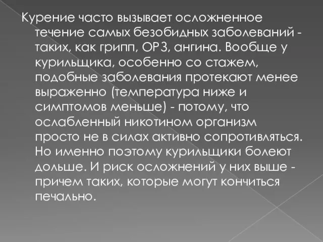 Курение часто вызывает осложненное течение самых безобидных заболеваний - таких, как грипп,