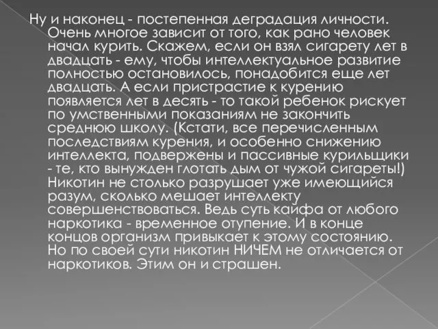 Ну и наконец - постепенная деградация личности. Очень многое зависит от того,