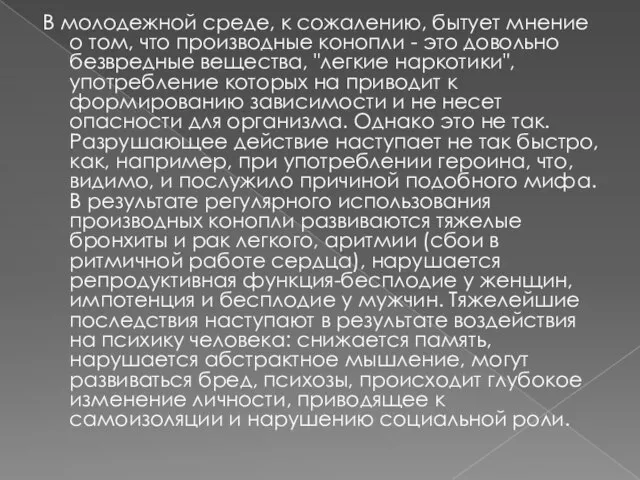 В молодежной среде, к сожалению, бытует мнение о том, что производные конопли