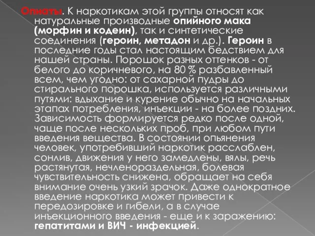 Опиаты. К наркотикам этой группы относят как натуральные производные опийного мака (морфин