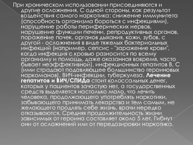 При хроническом использовании присоединяются и другие осложнения. С одной стороны, как результат