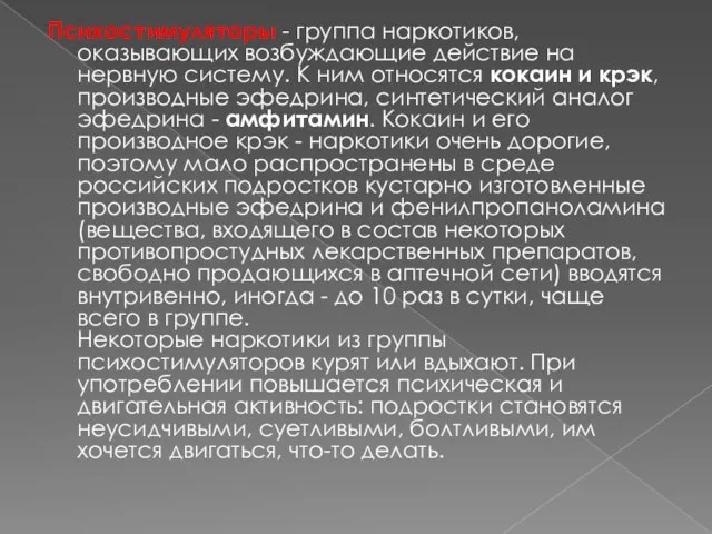 Психостимуляторы - группа наркотиков, оказывающих возбуждающие действие на нервную систему. К ним