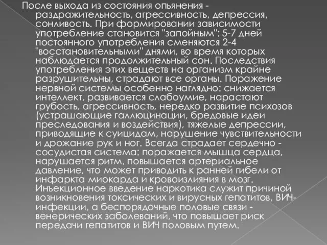 После выхода из состояния опьянения - раздражительность, агрессивность, депрессия, сонливость. При формировании