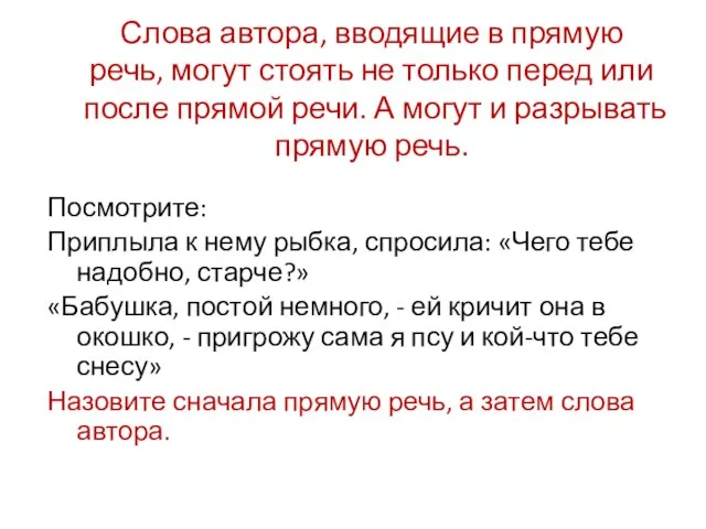 Слова автора, вводящие в прямую речь, могут стоять не только перед или