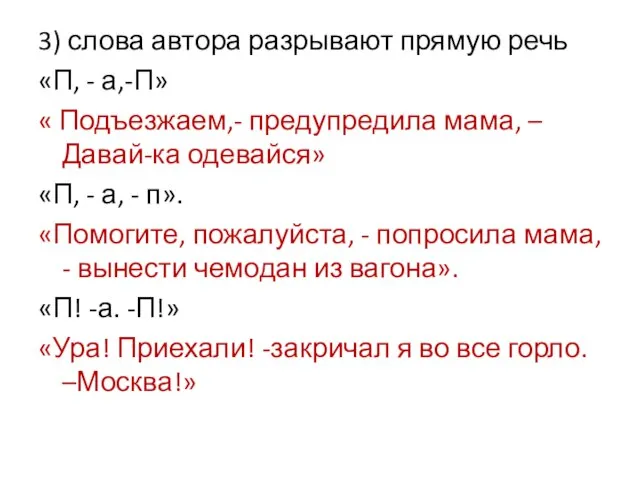 3) слова автора разрывают прямую речь «П, - а,-П» « Подъезжаем,- предупредила