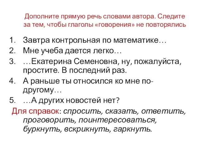 Дополните прямую речь словами автора. Следите за тем, чтобы глаголы «говорения» не