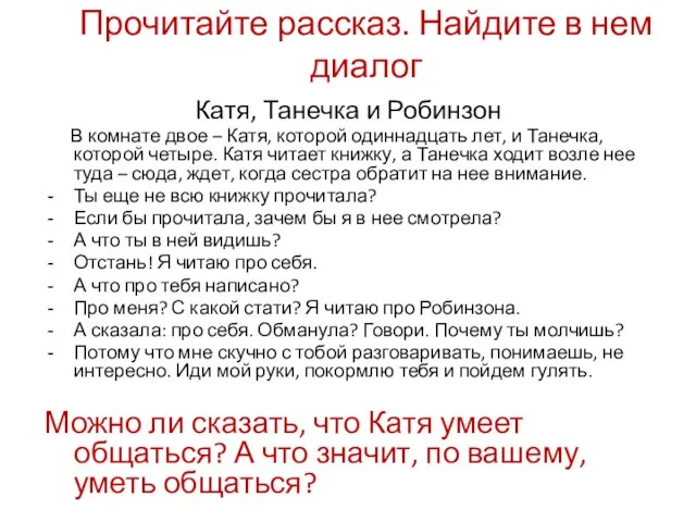 Прочитайте рассказ. Найдите в нем диалог Катя, Танечка и Робинзон В комнате