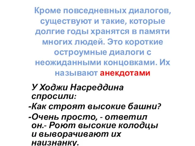 Кроме повседневных диалогов, существуют и такие, которые долгие годы хранятся в памяти