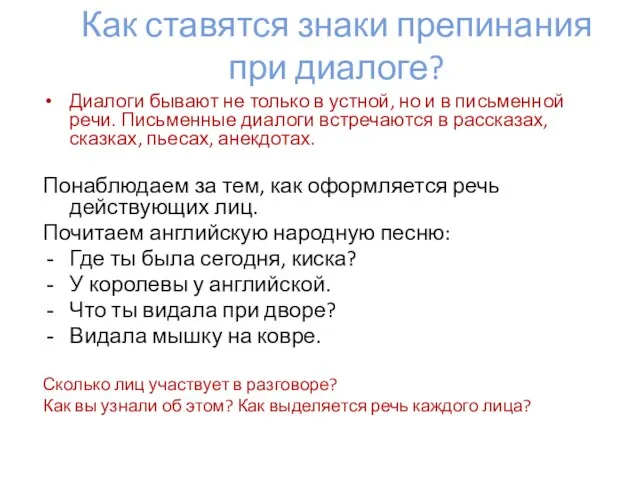 Как ставятся знаки препинания при диалоге? Диалоги бывают не только в устной,