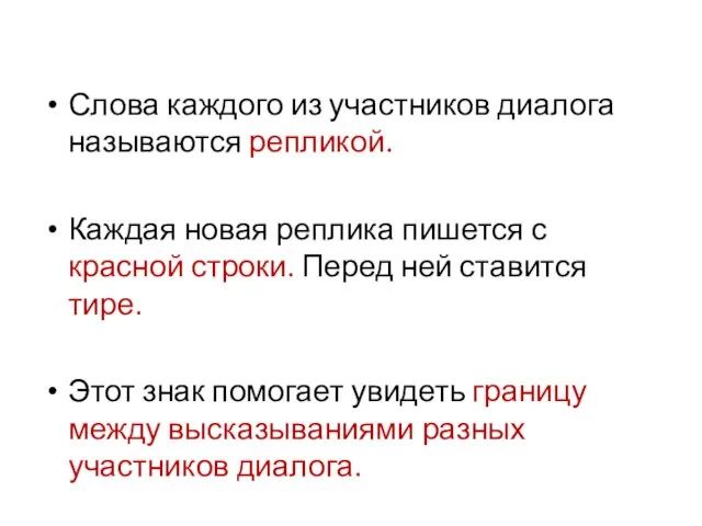 Слова каждого из участников диалога называются репликой. Каждая новая реплика пишется с