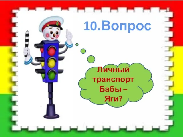 10.Вопрос Личный транспорт Бабы – Яги?