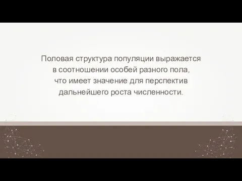 Половая структура популяции выражается в соотношении особей разного пола, что имеет значение