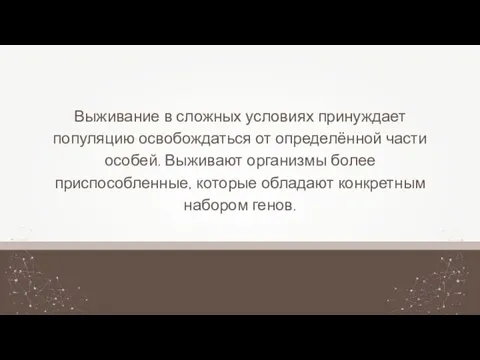 Выживание в сложных условиях принуждает популяцию освобождаться от определённой части особей. Выживают